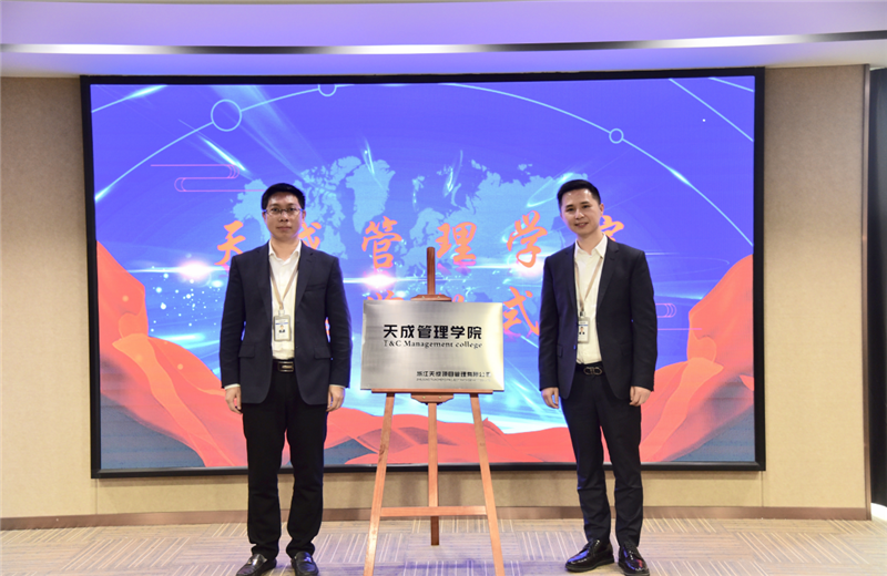 2019年7月24日，天成管理学院成立百日，公司举办百日纪念活动，回顾学院工作开展，宣贯学院架构、人才培养体系，并对内训师进行正式聘任。