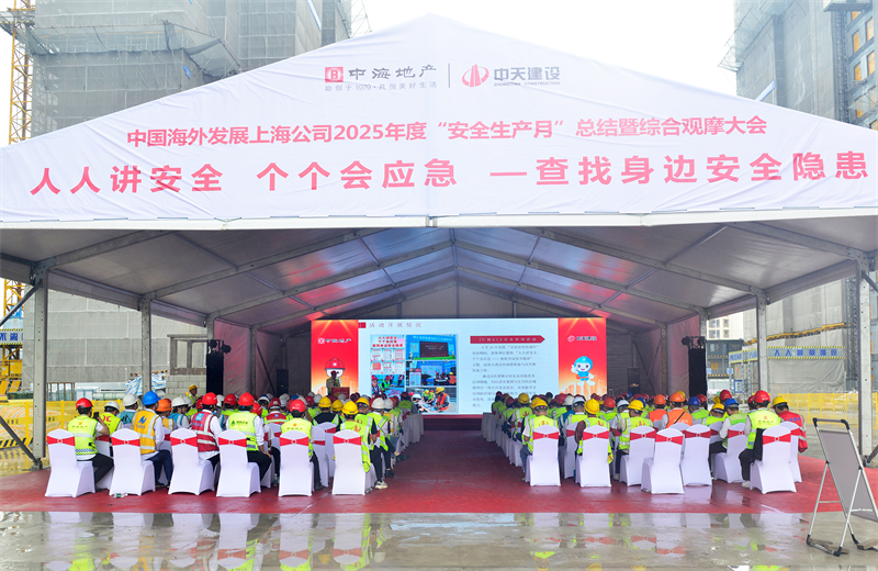 2025年6月23日，中海地产上海公司2025年度“安全生产月”总结暨综合观摩会在4001百老汇三建徐汇中海项目顺利召开。