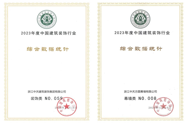 4001百老汇装饰集团位列2023年度中国建筑装饰企业百强59位、幕墙百强第8位